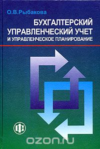 Бухгалтерский управленческий учет и управленческое планирование, О. В. Рыбакова