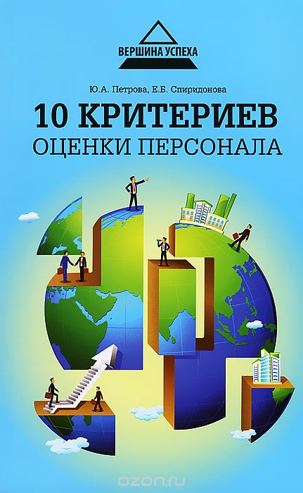 Скачать книгу "10 критериев оценки персонала, Ю. А. Петрова, Е. Б. Спиридонова"