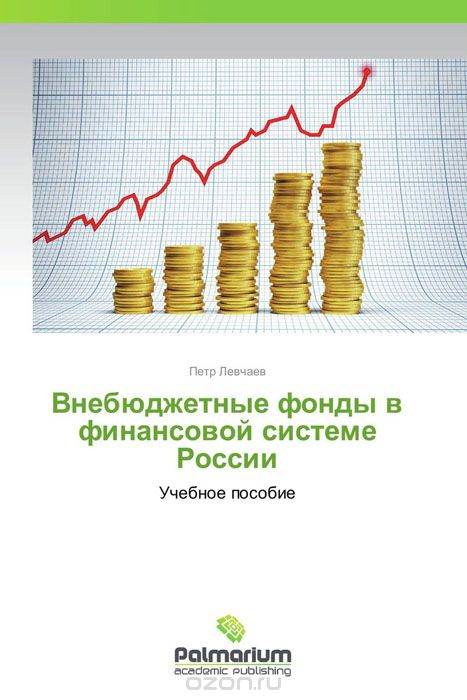 Скачать книгу "Внебюджетные фонды в финансовой системе России, Петр Левчаев"