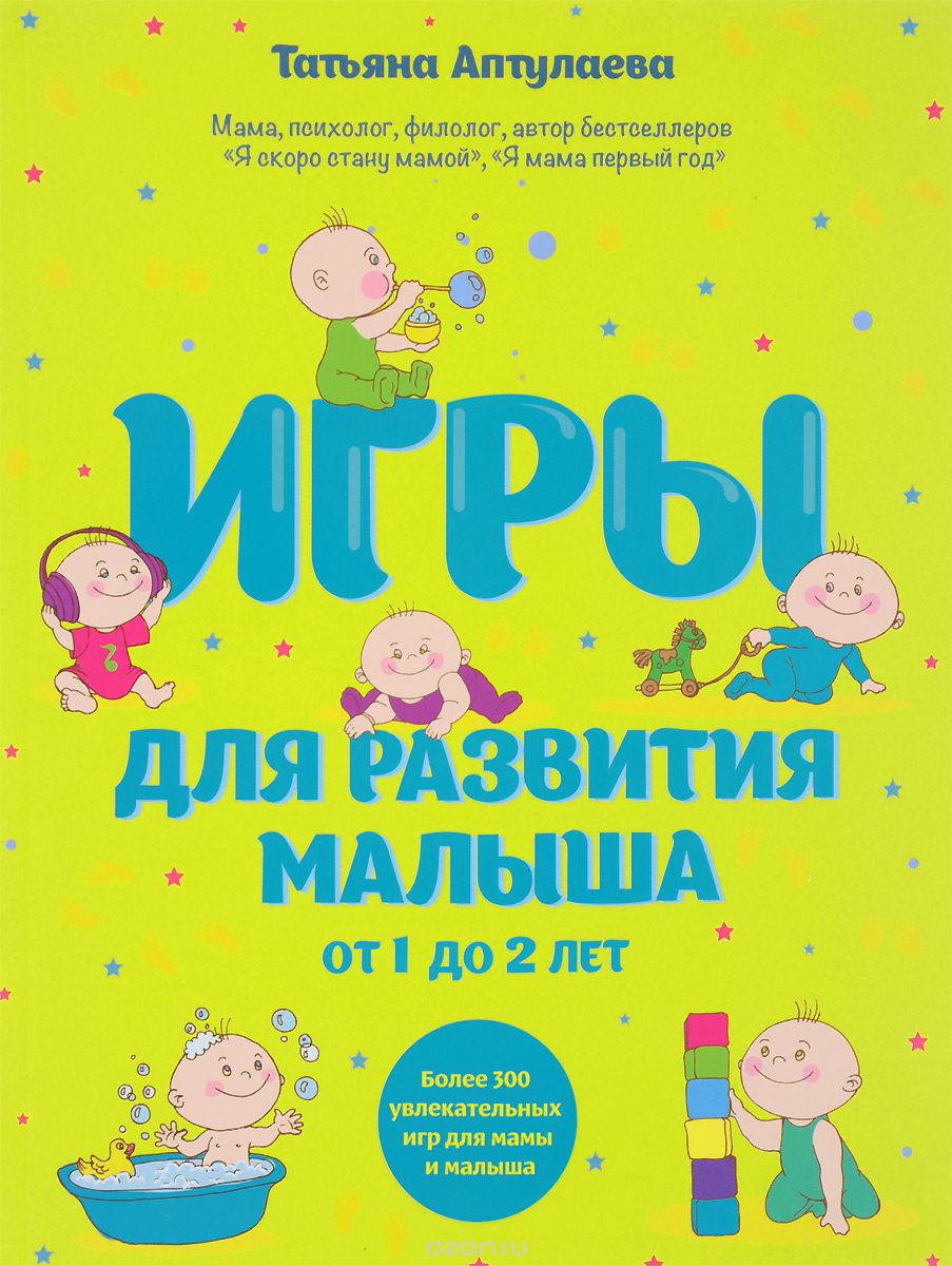 Игры для развития малыша от 1 до 2 лет, Татьяна Аптулаева