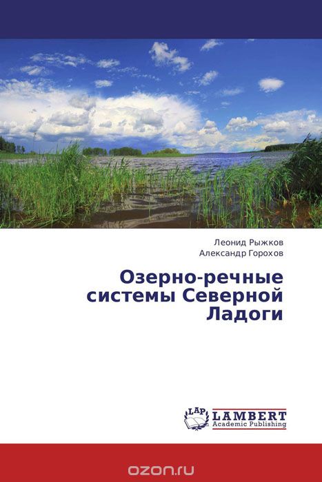 Озерно-речные системы Северной Ладоги, Леонид Рыжков und Александр Горохов