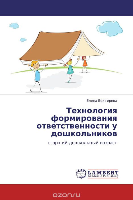 Скачать книгу "Технология формирования ответственности у дошкольников, Елена Бехтерева"