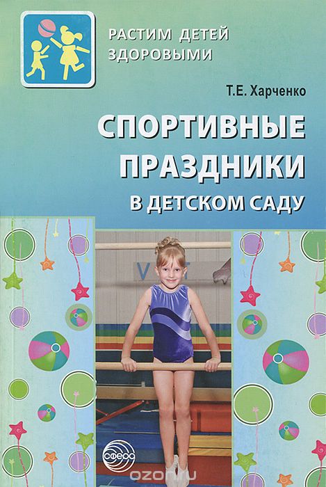 Скачать книгу "Спортивные праздники в детском саду, Т. Е. Харченко"
