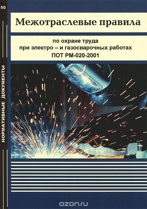 Скачать книгу "Межотраслевые правила по охране труда при электро- и газосварочных работах. ПОТ РМ-020-2001"