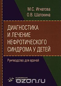 Скачать книгу "Диагностика и лечение нефротического синдрома у детей, М. С. Игнатова, О. В. Шатохина"