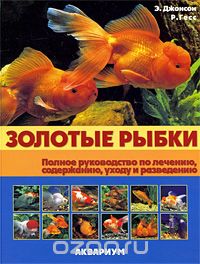 Скачать книгу "Золотые рыбки. Полное руководство по лечению, содержанию, уходу и разведению, Э. Джонсон, Р. Гесс"