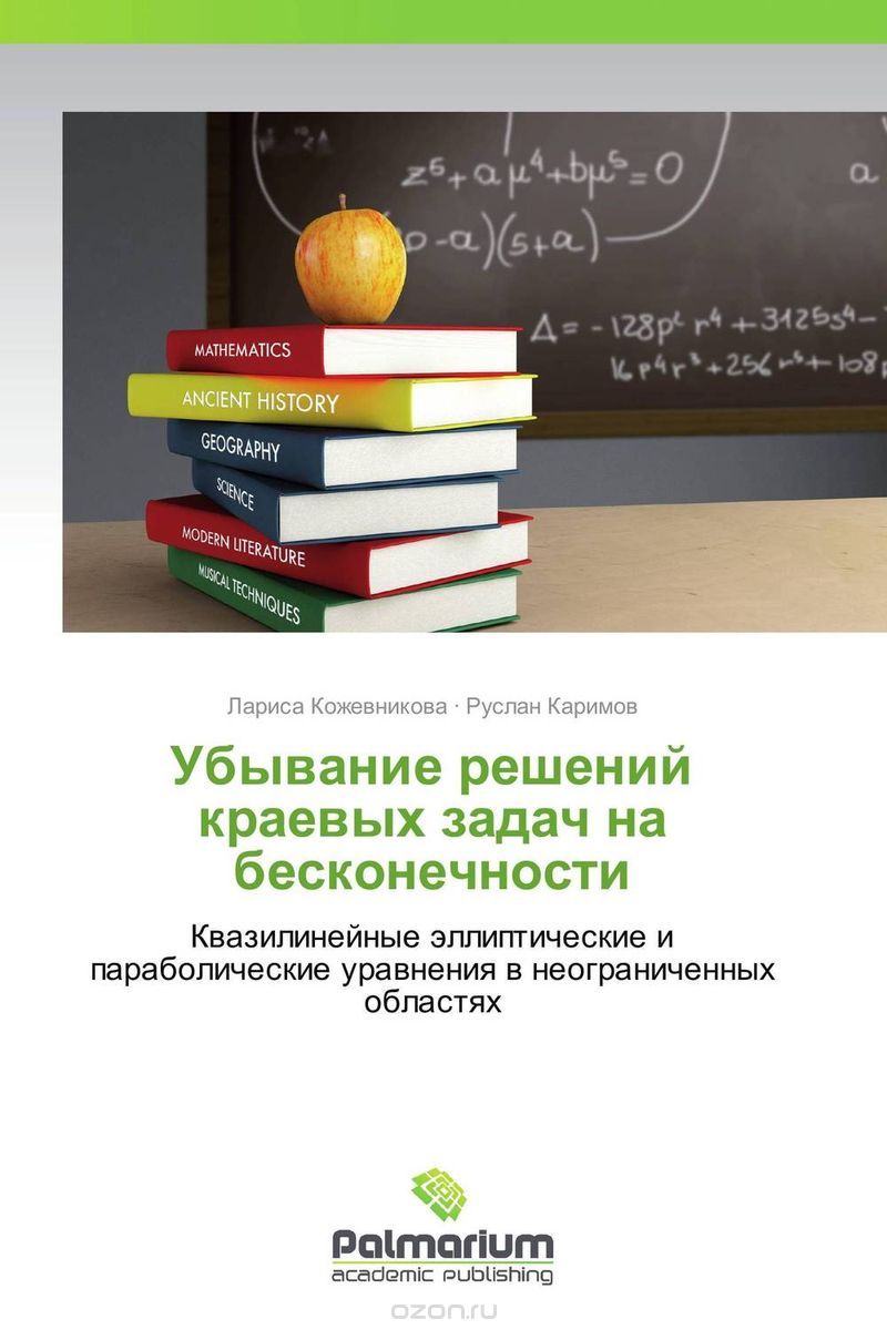 Скачать книгу "Убывание решений краевых задач на бесконечности, Лариса Кожевникова und Руслан Каримов"