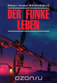 Скачать книгу "Der Funke Leben, Erich Maria Remarque"