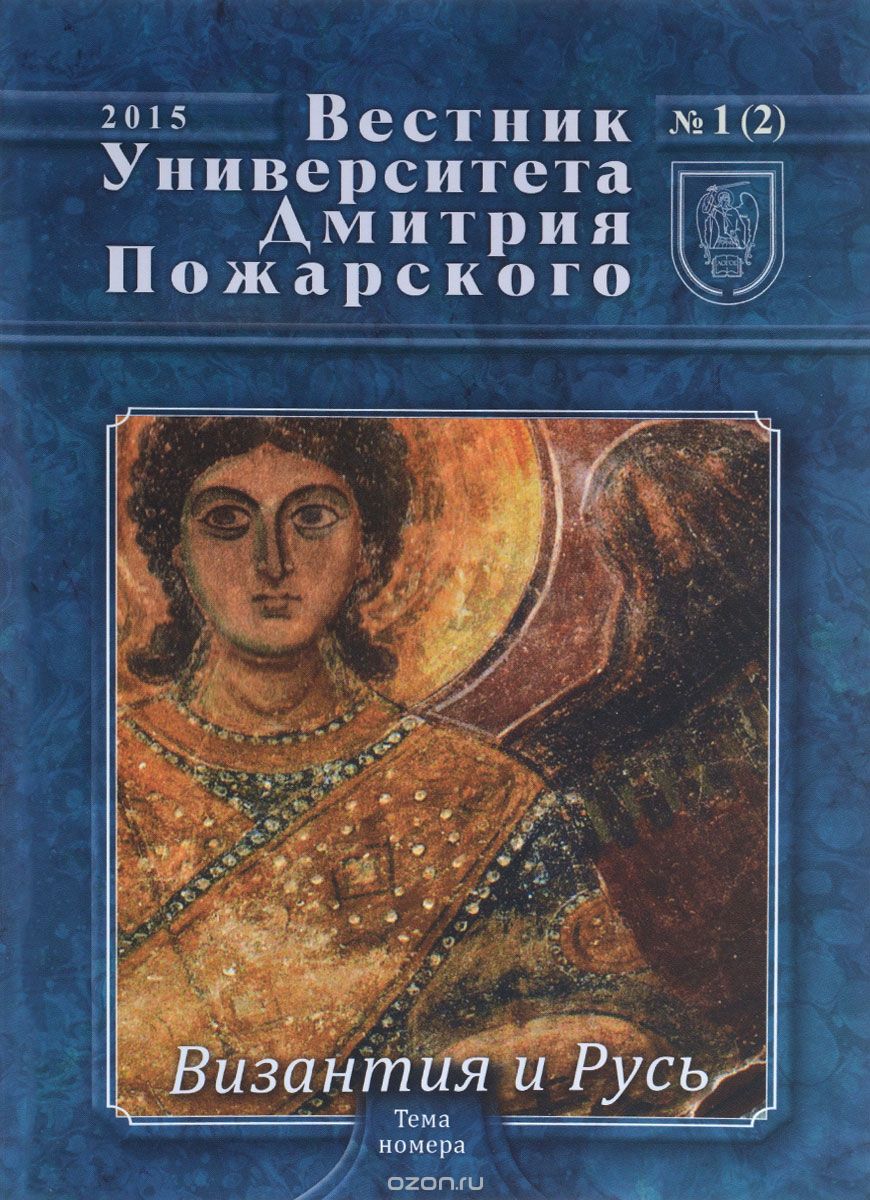 Вестник Университета Дмитрия Пожарского, №1(2), 2015. Византия и Русь