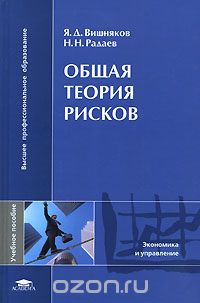 Скачать книгу "Общая теория рисков, Я. Д. Вишняков, Н. Н. Радаев"