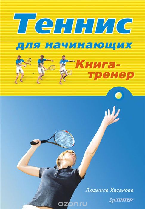 Скачать книгу "Теннис для начинающих. Книга-тренер, Людмила Хасанова"