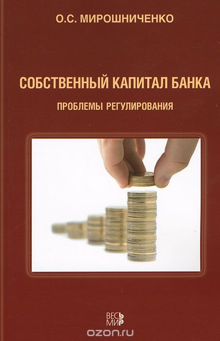 Собственный капитал банка. Проблемы регулирования, О. С. Мирошниченко