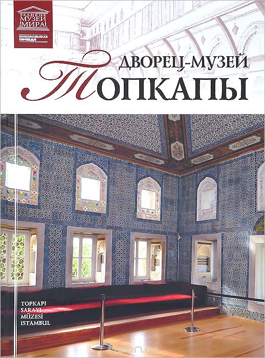 Скачать книгу "Дворец-музей Топкапы, М. Ракитина, К. Курков"