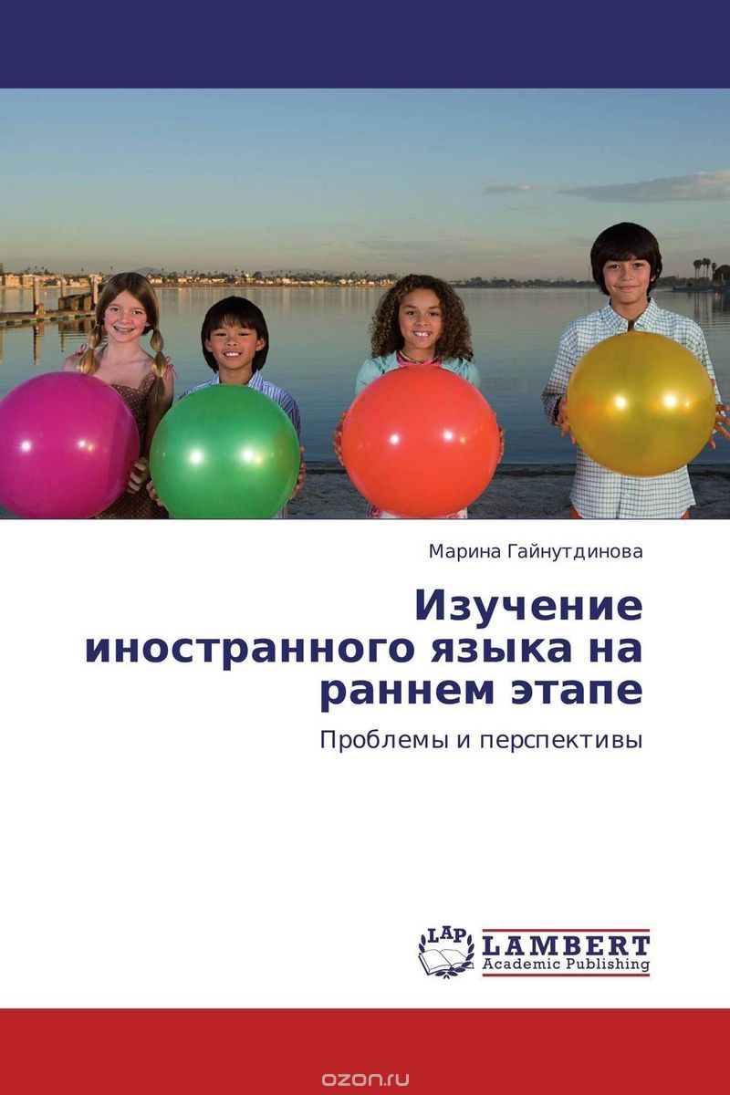Скачать книгу "Изучение иностранного языка на раннем этапе, Марина Гайнутдинова"