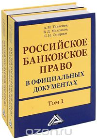 Российское банковское право в официальных документах (комплект из 2 книг), А. М. Тавасиев, В. Д. Мехряков, С. Н. Смирнов