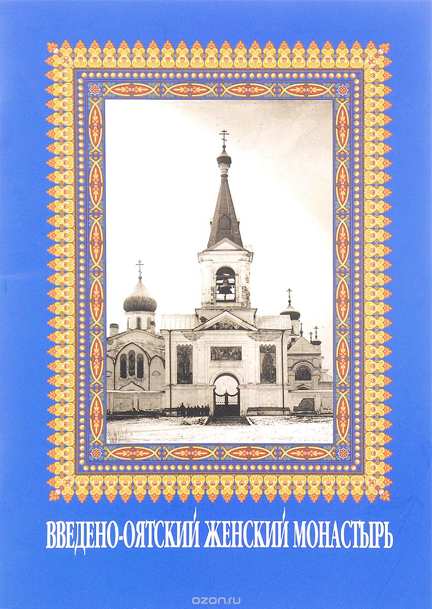 Введено-Оятский женский монастырь Тихвинской Епархии Русской Православной Церкви (Московский Патриархат)