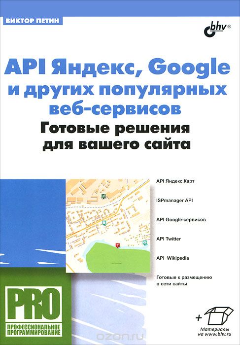 Скачать книгу "API Яндекс, Google и других популярных веб-сервисов. Готовые решения для вашего сайта, Виктор Петин"