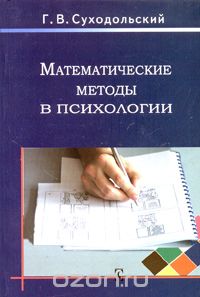 Скачать книгу "Математические методы в психологии, Г. В. Суходольский"