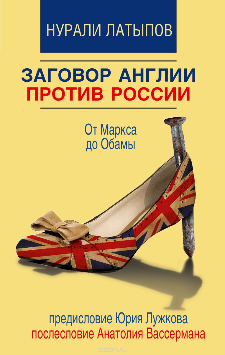 Скачать книгу "Заговор Англии против России. От Маркса до Обамы, Н. Н. Латыпов"