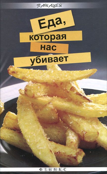 Скачать книгу "Еда, которая нас убивает, Т. В. Плотникова"