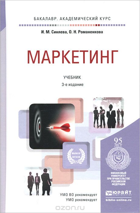Скачать книгу "Маркетинг. Учебник, И. М. Синяева, О. Н. Романенкова"