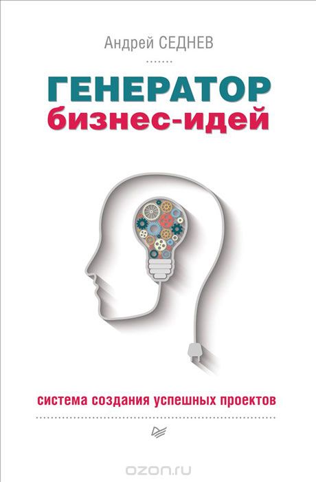 Скачать книгу "Генератор бизнес-идей. Система создания успешных проектов, Андрей Седнев"
