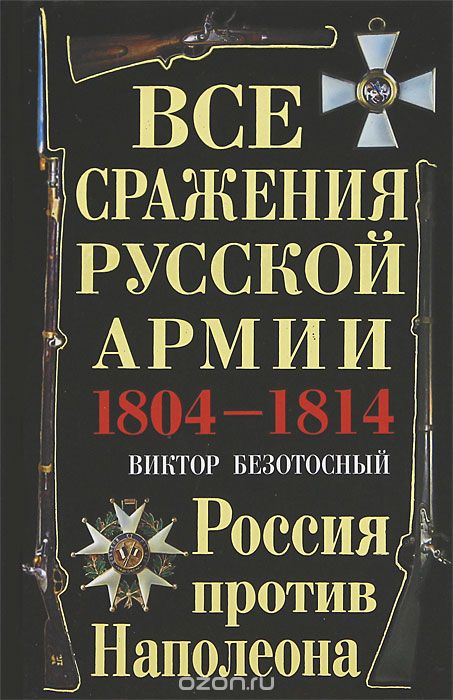 Все сражения русской армии 1804–1814. Россия против Наполеона, Виктор Безотосный
