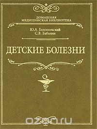 Детские болезни, Белопольский Ю.А, Бабанин С.В.