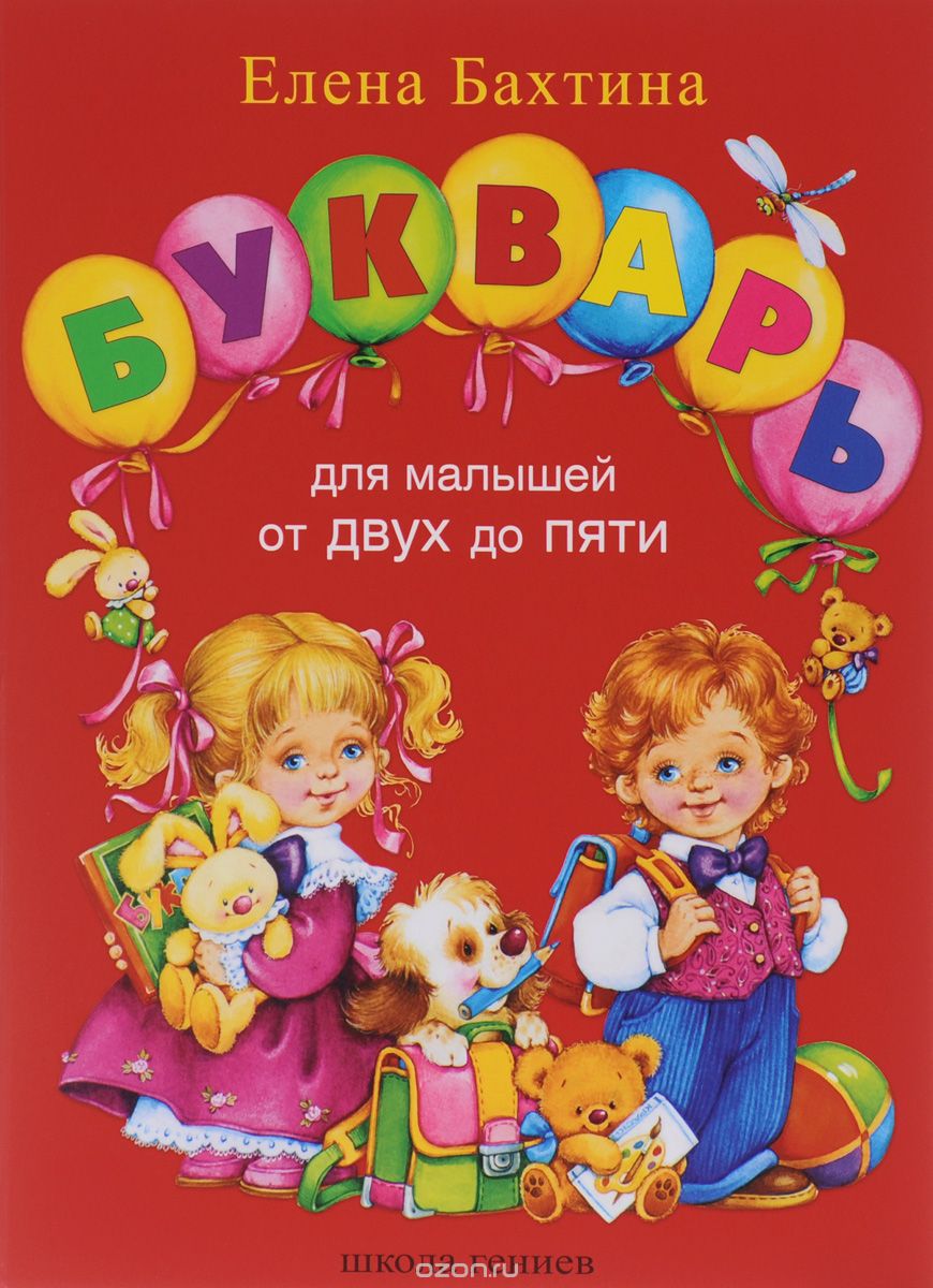 Букварь для малышей от 2-х до 5, Елена Бахтина