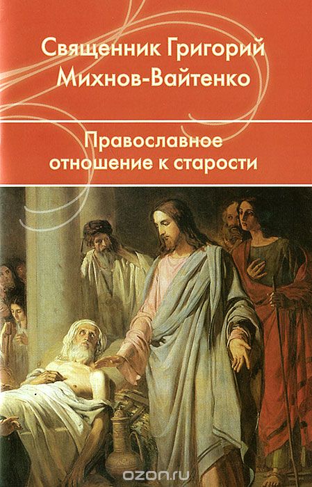 Православное отношение к старости, Священник Григорий Михнов-Вайтенко