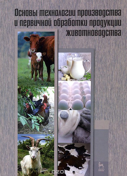 Скачать книгу "Основы технологии производства и первичной обработки продукции животноводства"