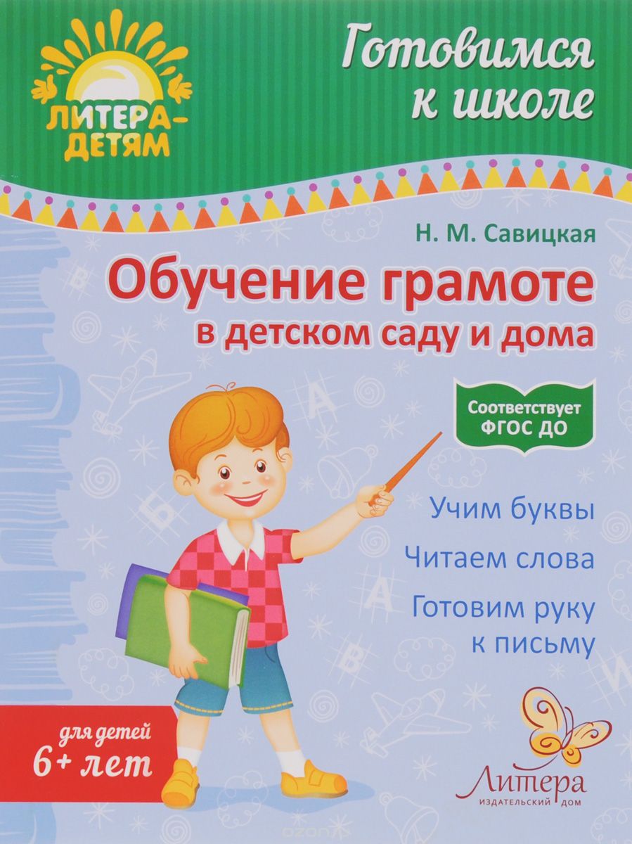 Обучение грамоте в детском саду и дома, Н. М. Савицкая