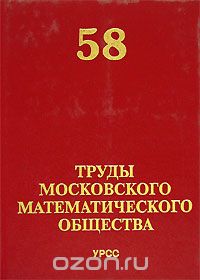 Скачать книгу "Труды Московского математического общества. Том 58"