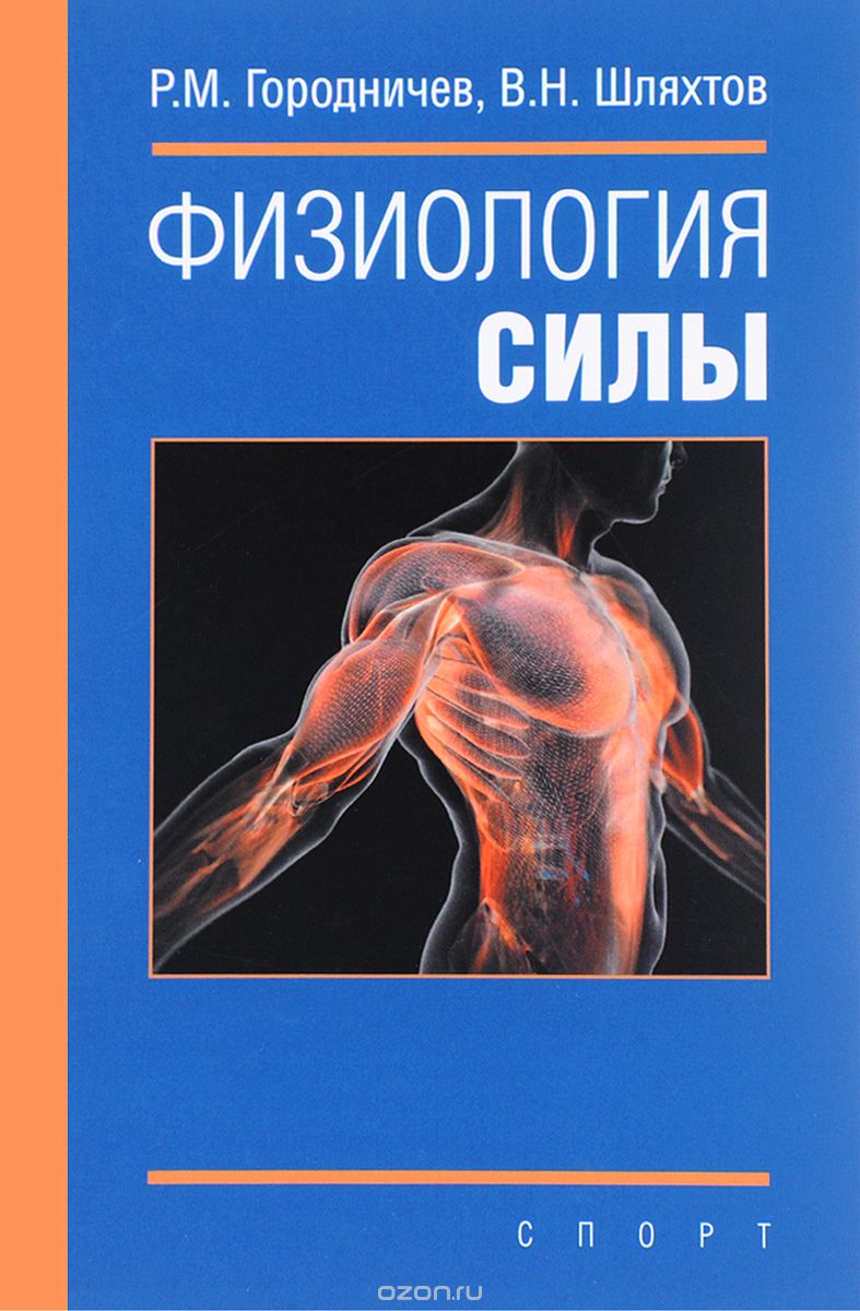 Скачать книгу "Физиология силы, Р. М. Городничев, В. Н. Шляхтов"