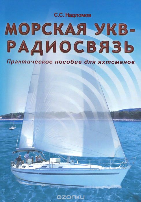 Скачать книгу "Морская УКВ - радиосвязь, С. С. Надломов"