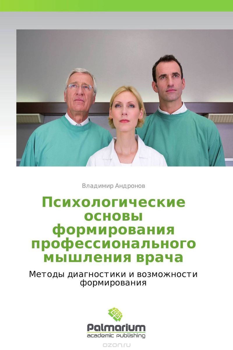 Скачать книгу "Психологические основы формирования профессионального мышления врача, Владимир Андронов"