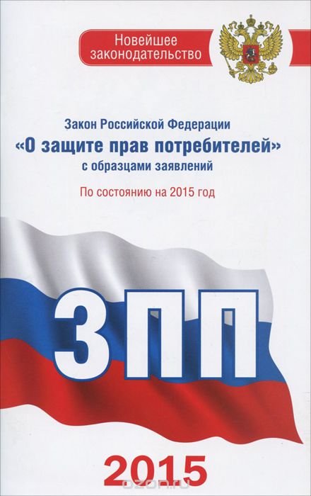 Скачать книгу "Закон Российской Федерации "О защите прав потребителей" с образцами заявлений по состоянию на 2015 год"