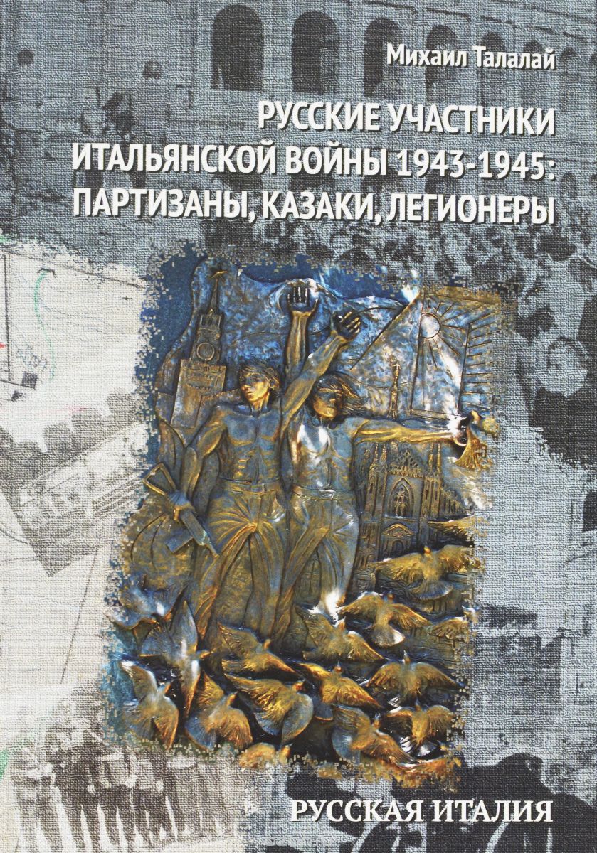 Русские участники Итальянской войны 1943-1945. Партизаны, казаки, легионеры, Михаил Талалай