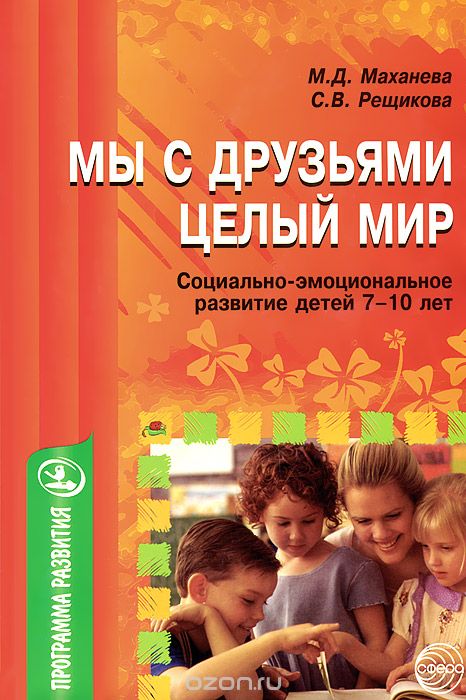 Скачать книгу "Мы с друзьями - целый мир. Социально-эмоциональное развитие детей 7-10 лет, М. Д. Маханева, С. В. Рещикова"
