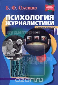 Скачать книгу "Психология журналистики, В. Ф. Олешко"