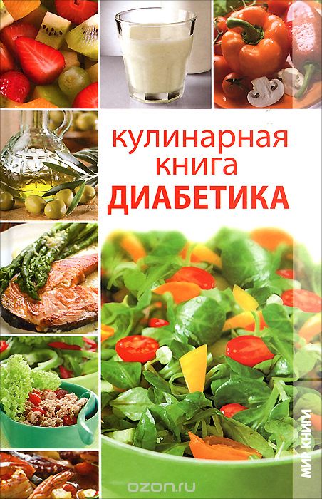 Кулинарная книга диабетика, М. Н. Солоун