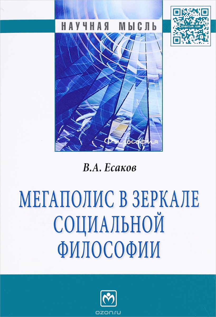 Мегаполис в зеркале социальной философии, В. А. Есаков