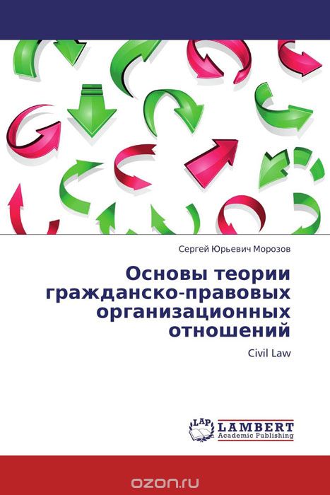 Основы теории гражданско-правовых организационных отношений, Сергей Юрьевич Морозов