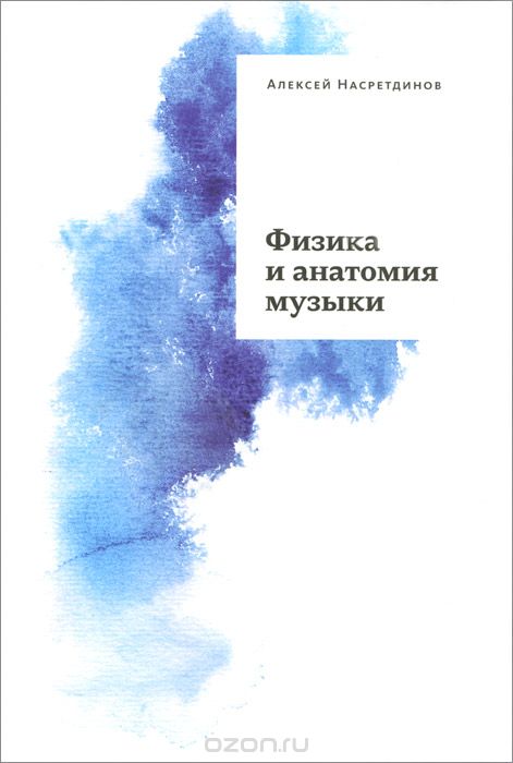 Скачать книгу "Физика и анатомия музыки, Алексей Насретдинов"