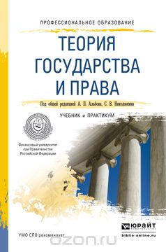 Скачать книгу "Теория государства и права. Учебник и практикум, А. П. Альбов, С. В. Николюкин"