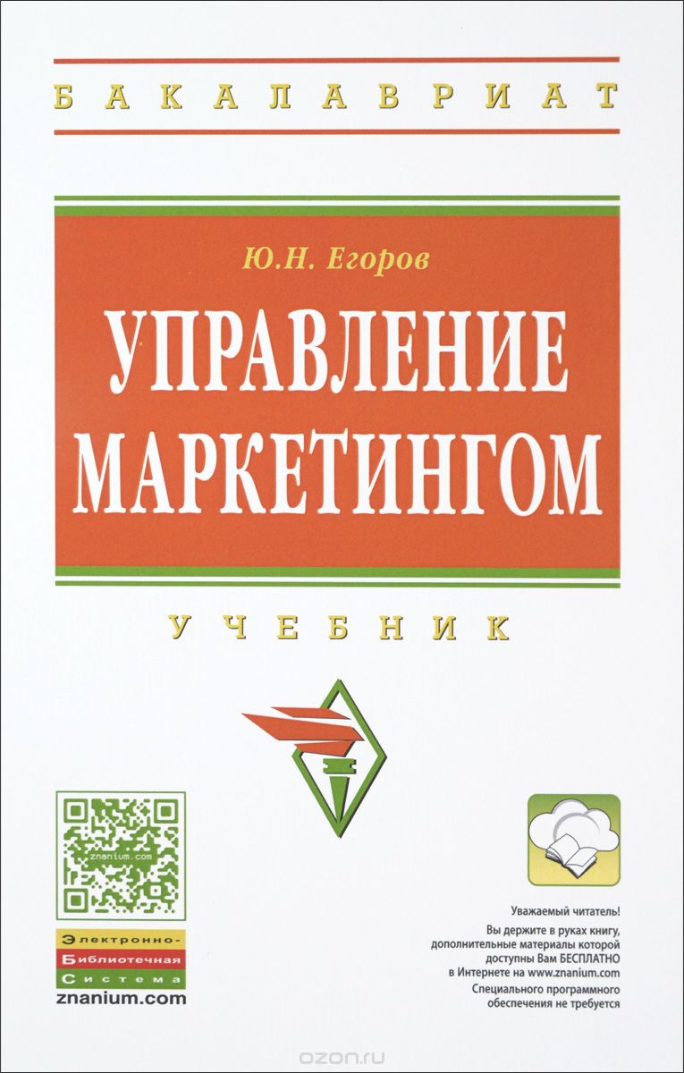 Скачать книгу "Управление маркетингом. Учебник, Ю. Н. Егоров"