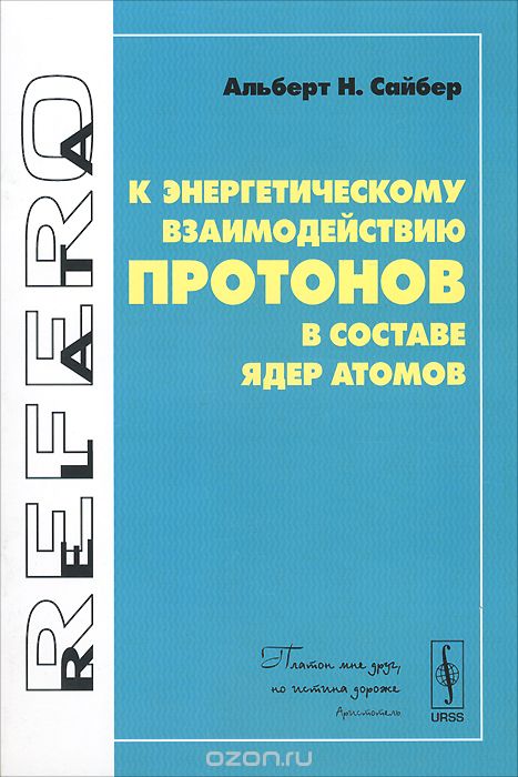 Скачать книгу "К энергетическому взаимодействию протонов в составе ядер атомов, Альберт Н. Сайбер"