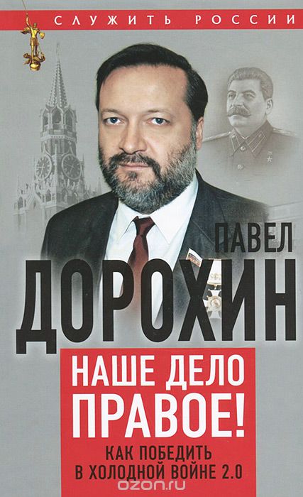 Скачать книгу "Наше дело правое! Как победить в холодной войне 2.0, Павел Дорохин"
