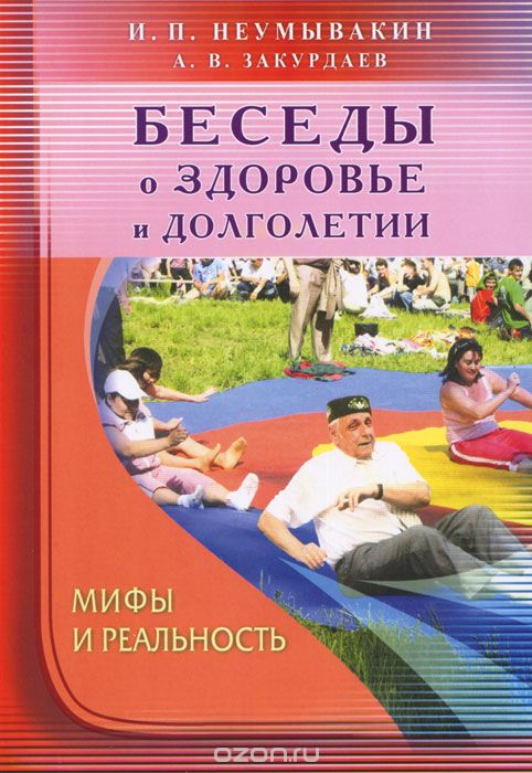 Скачать книгу "Беседы о здоровье и долголетии. Мифы и реальность, И. П. Неумывакин, А. В. Закурдаев"