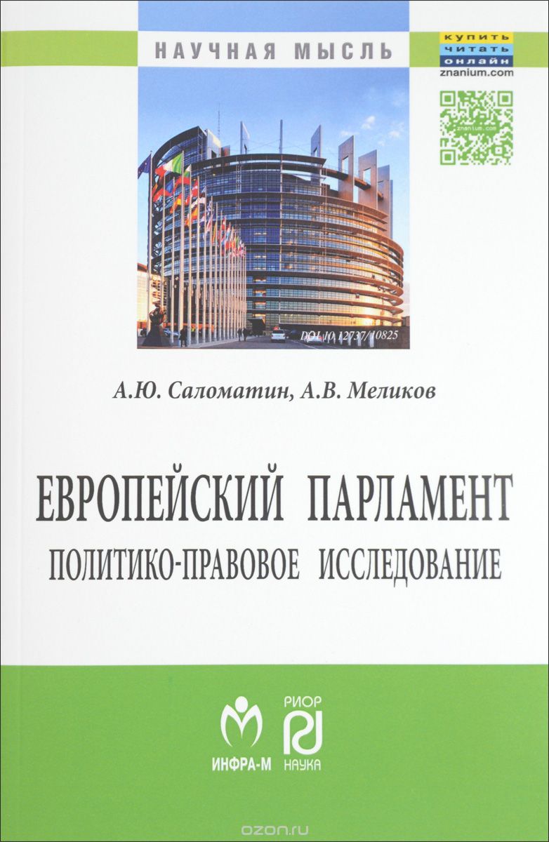 Скачать книгу "Европейский парламент. Политико-правовое исследование, А. Ю. Саломатин, А. В. Меликов"